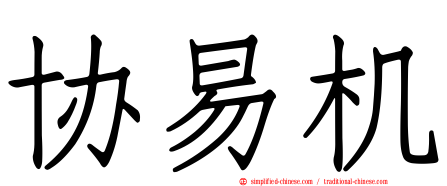 协易机