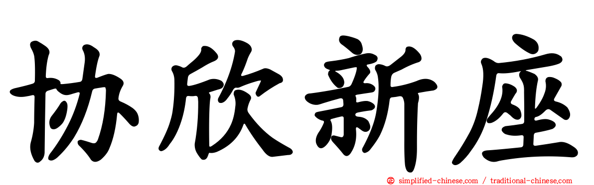 协欣新座