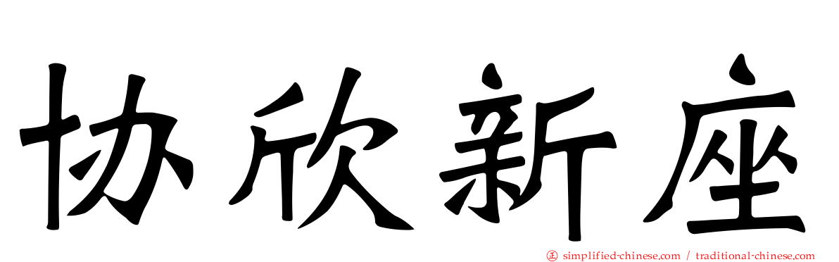 协欣新座