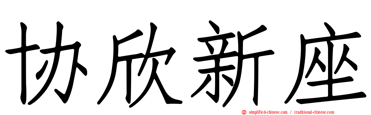 协欣新座