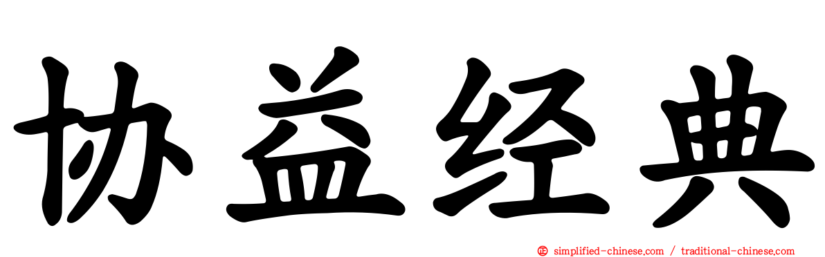 协益经典