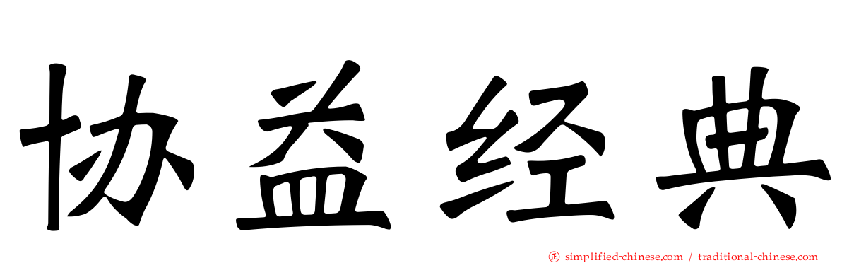 协益经典
