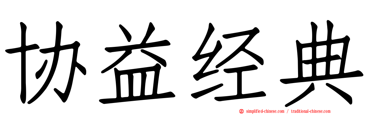 协益经典
