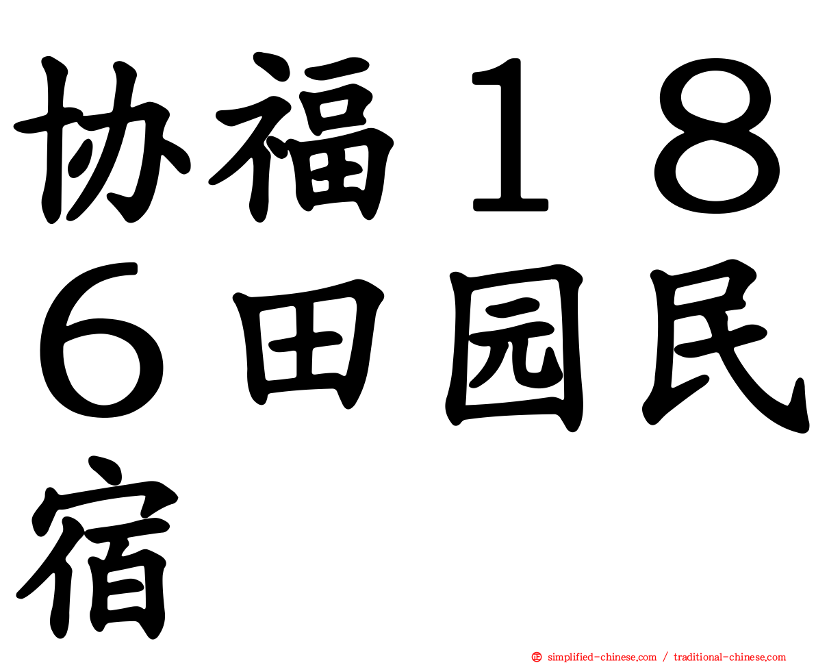 协福１８６田园民宿