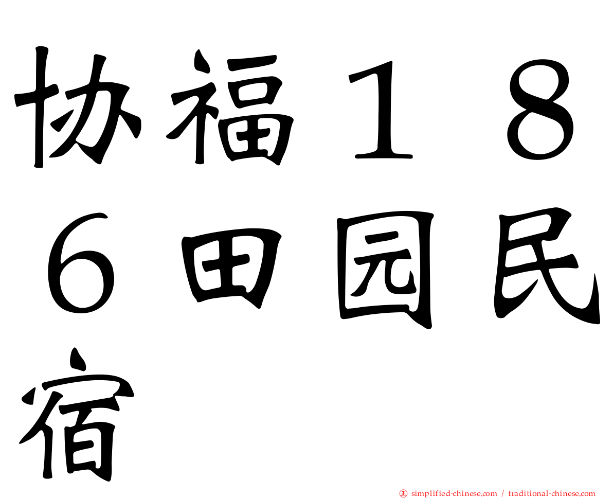 协福１８６田园民宿