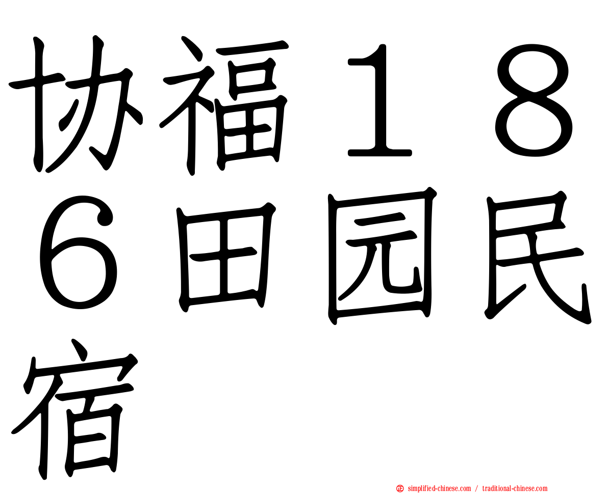 协福１８６田园民宿
