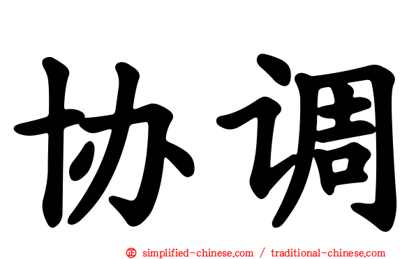 协调