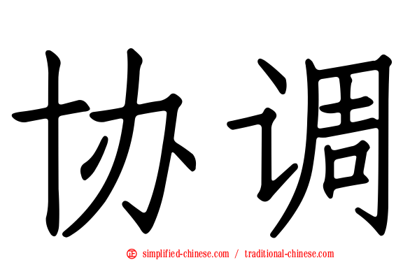 协调