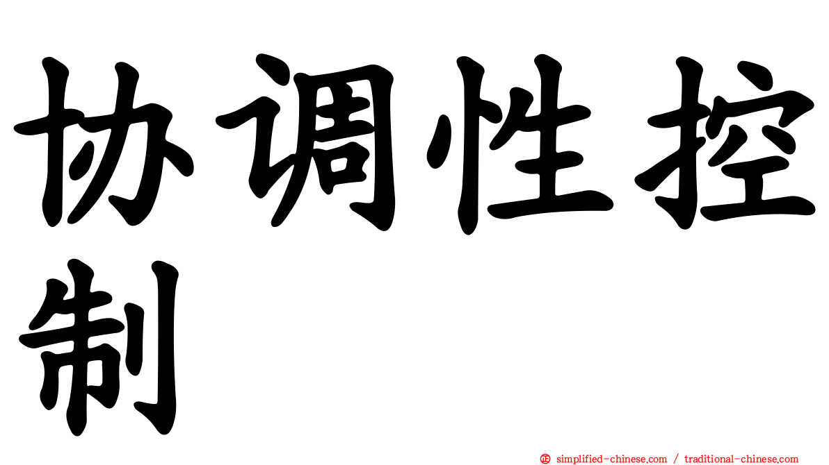 协调性控制
