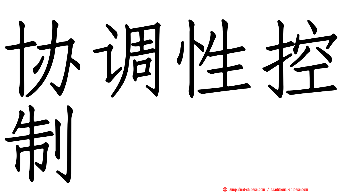 协调性控制