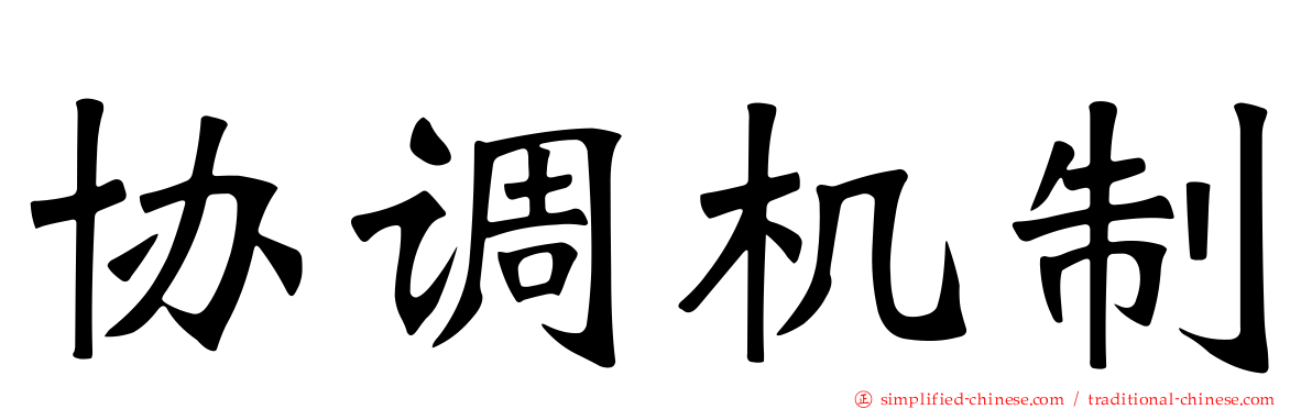 协调机制