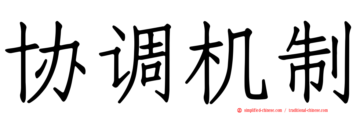 协调机制