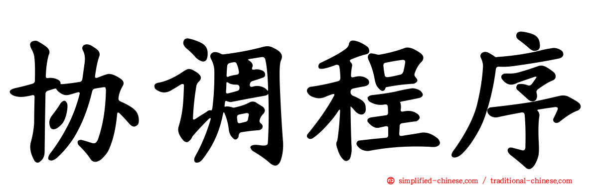 协调程序