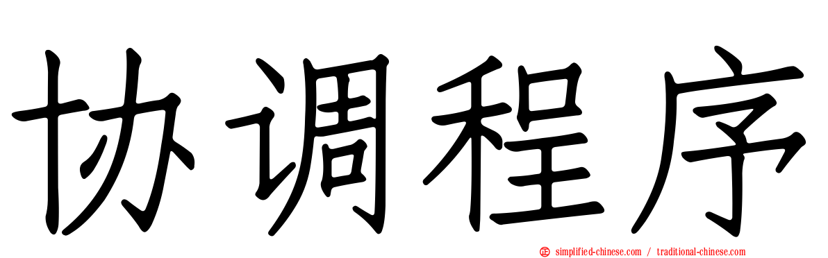 协调程序