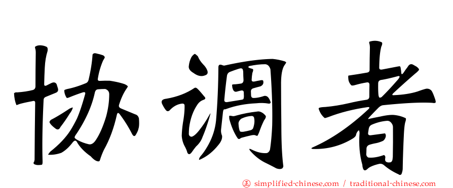 协调者