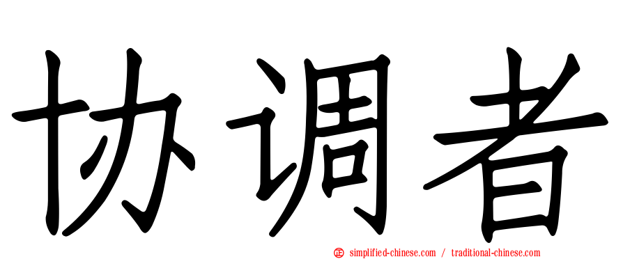协调者