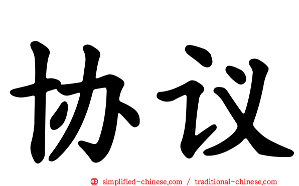 协议