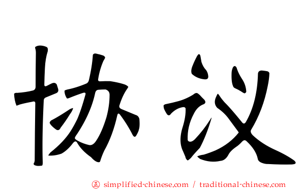 协议