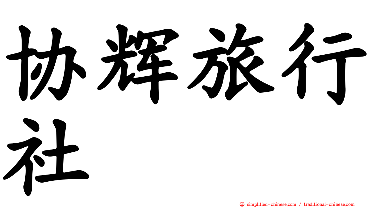 协辉旅行社