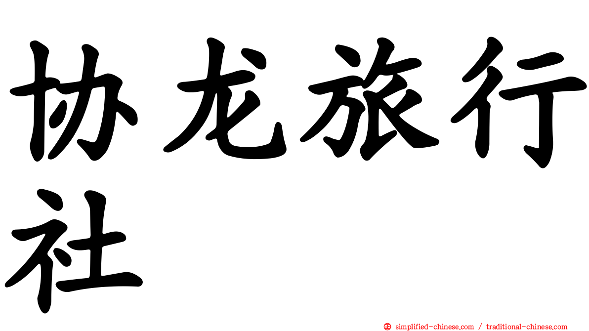 协龙旅行社