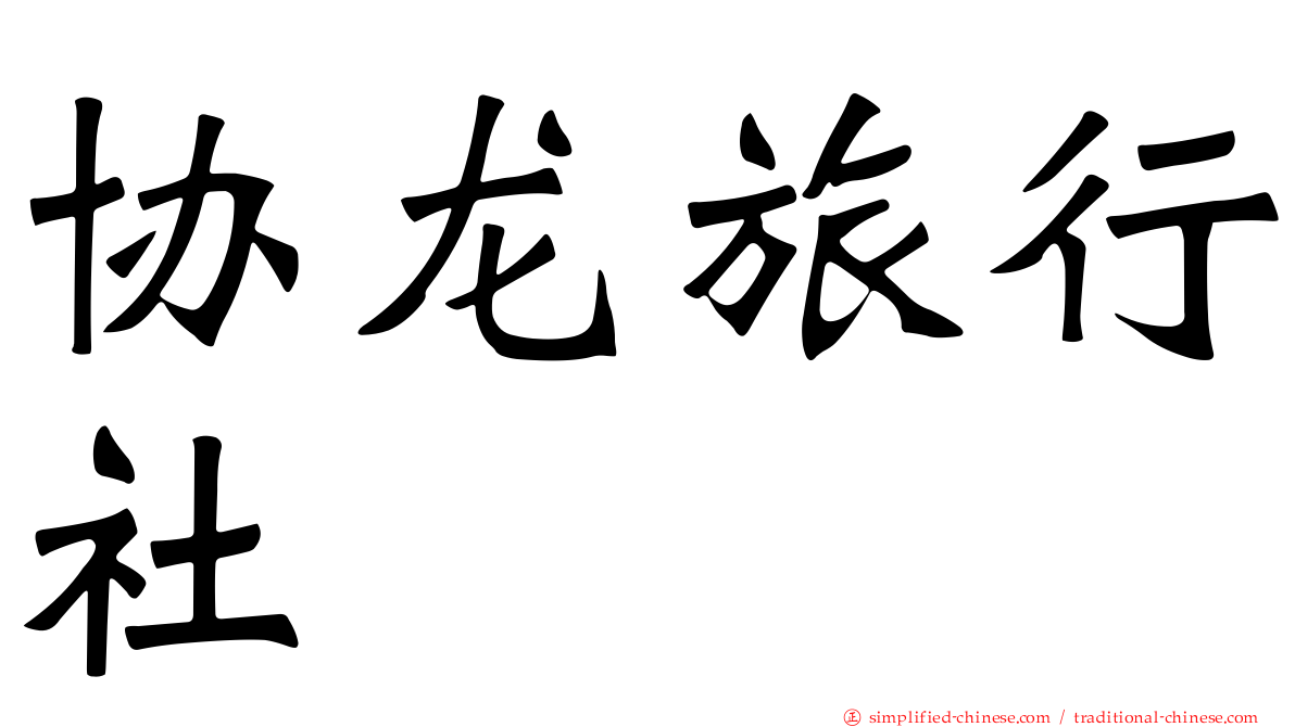 协龙旅行社