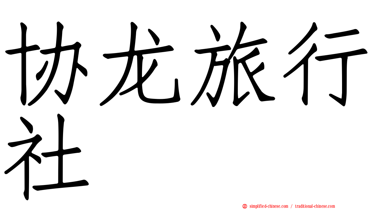 协龙旅行社
