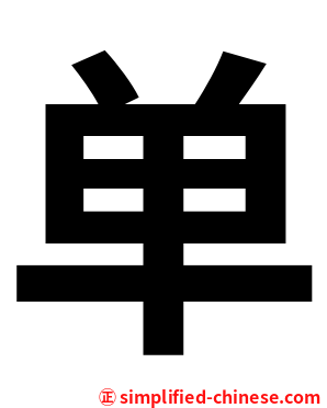 单