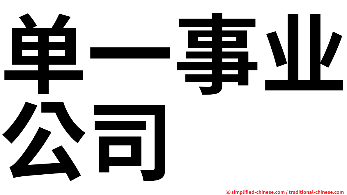 单一事业公司