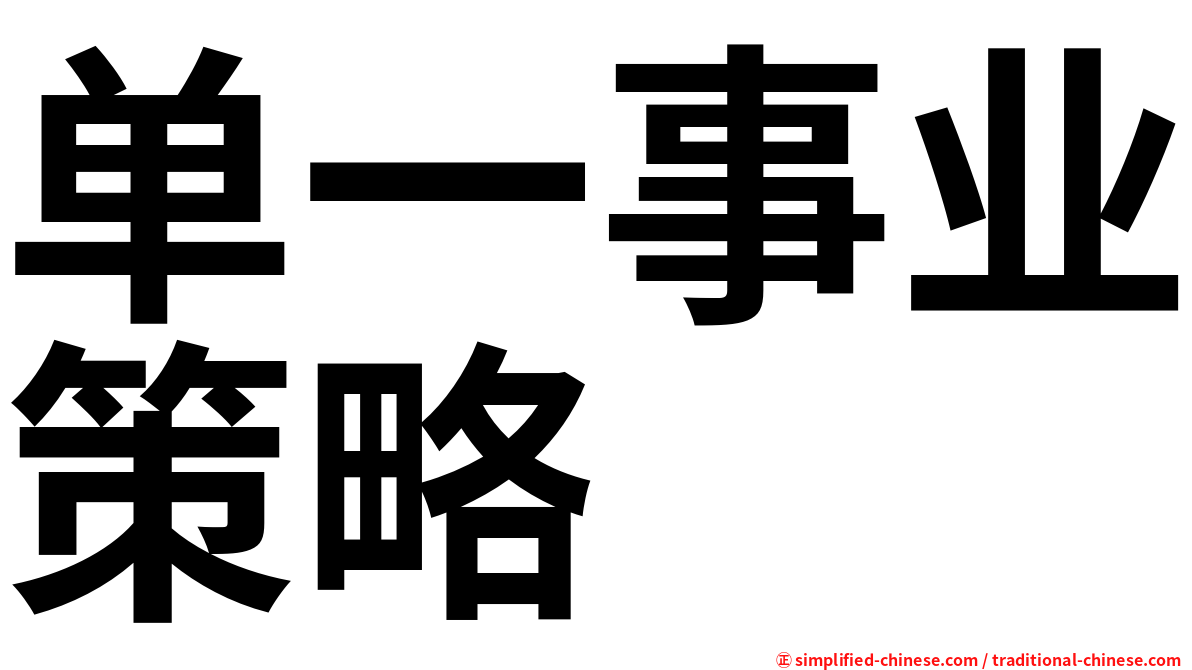 单一事业策略