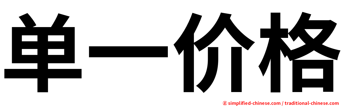 单一价格