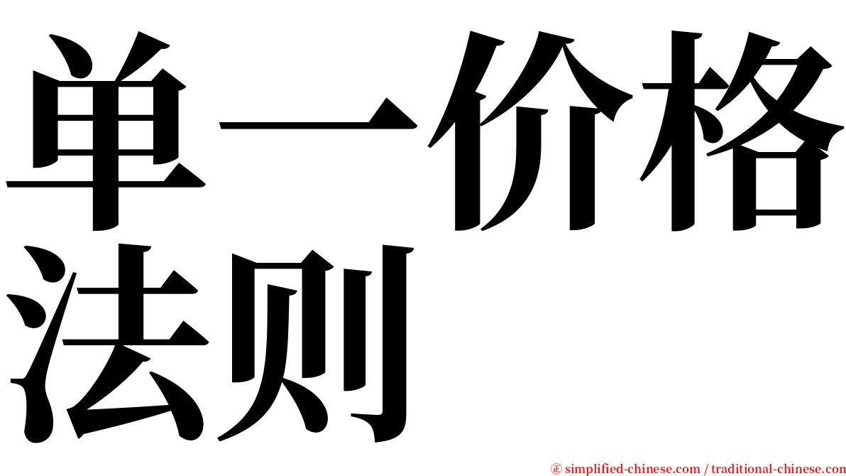 单一价格法则 serif font