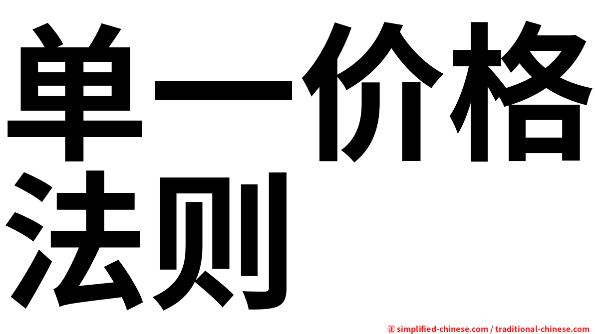 单一价格法则