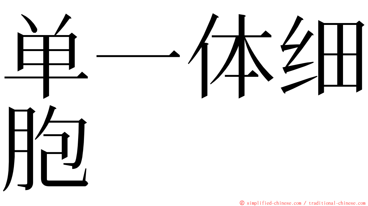 单一体细胞 ming font