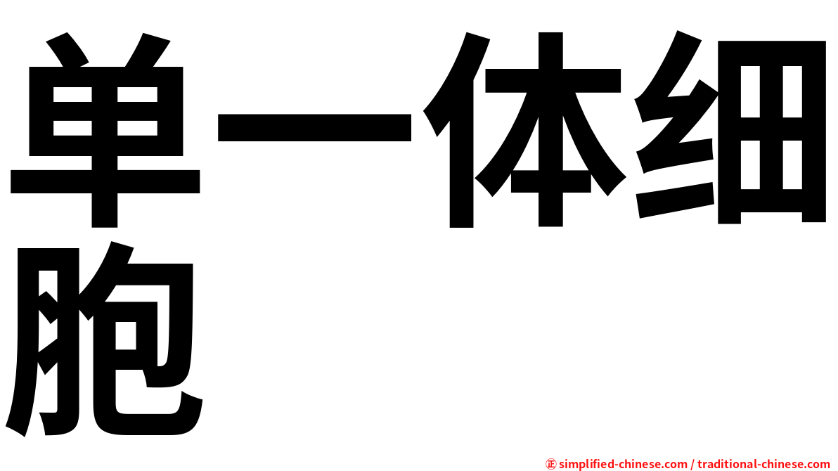 单一体细胞