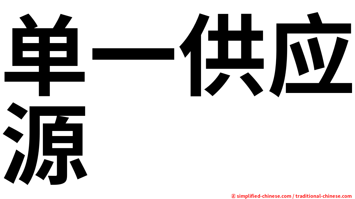 单一供应源
