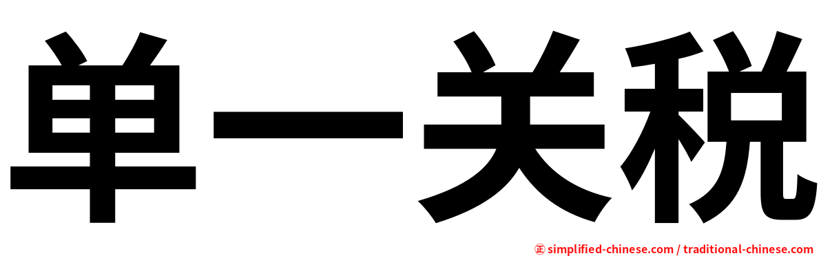 单一关税