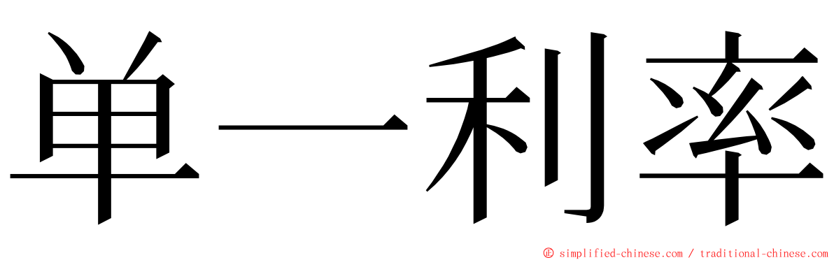 单一利率 ming font