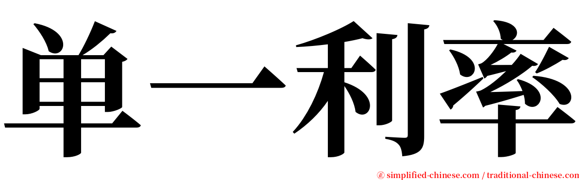 单一利率 serif font