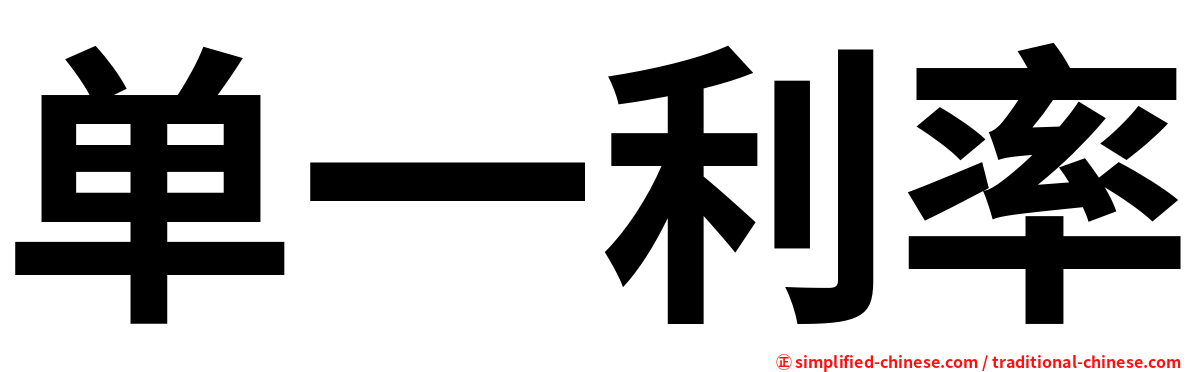 单一利率