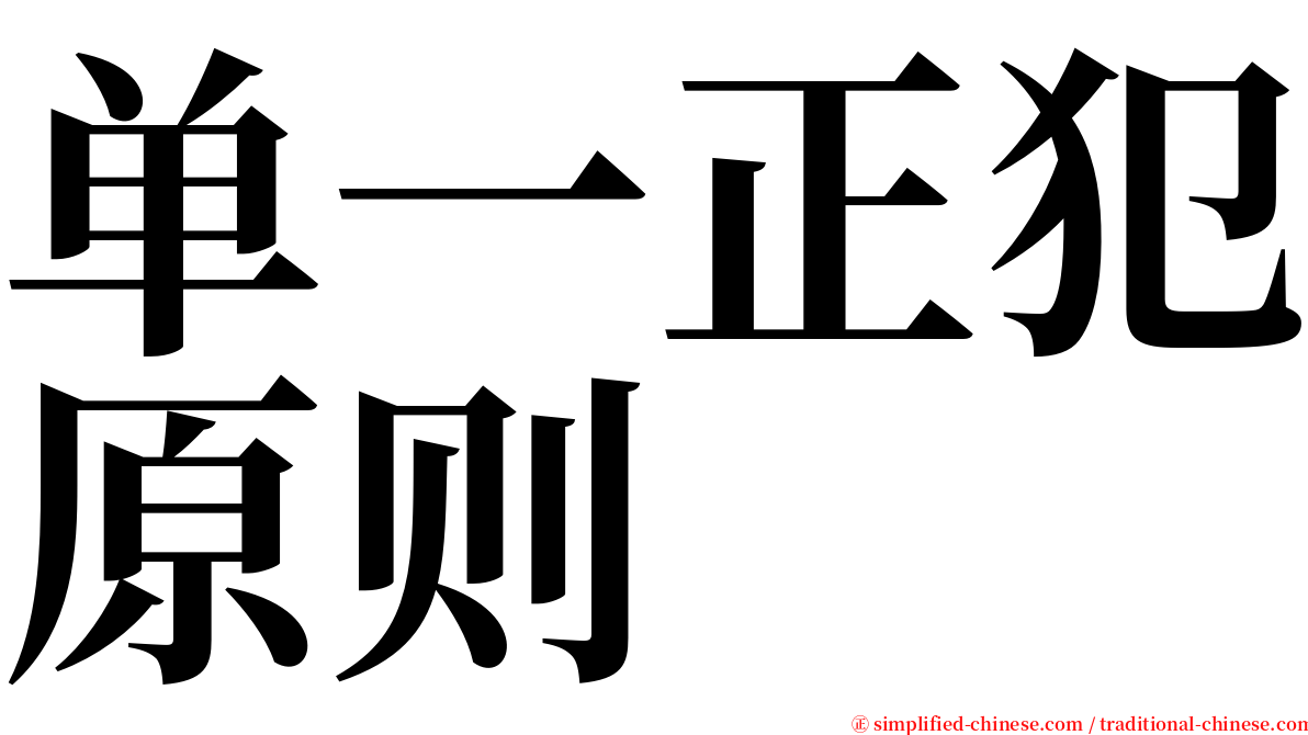单一正犯原则 serif font