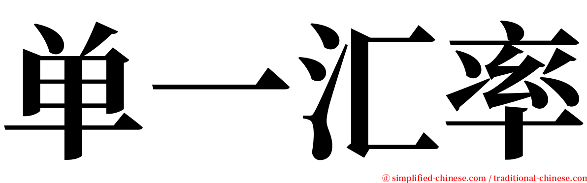 单一汇率 serif font