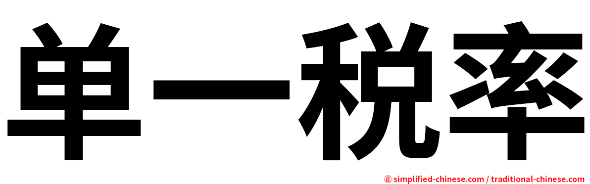 单一税率