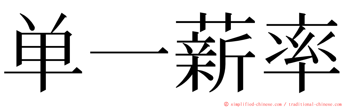 单一薪率 ming font