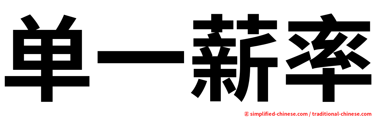 单一薪率