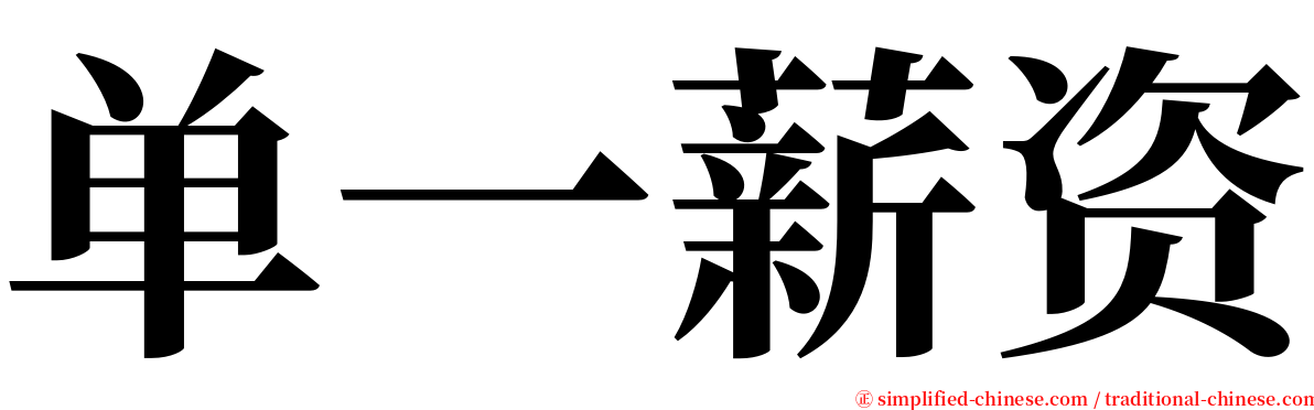 单一薪资 serif font