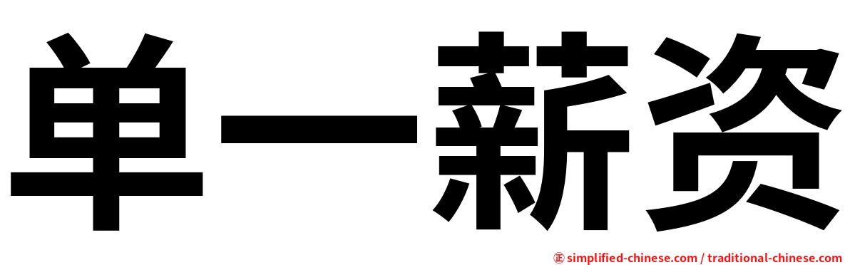 单一薪资