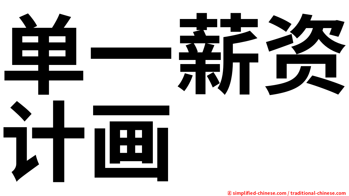 单一薪资计画