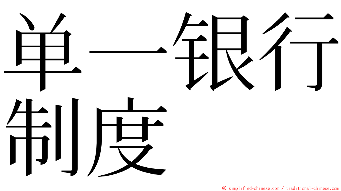 单一银行制度 ming font