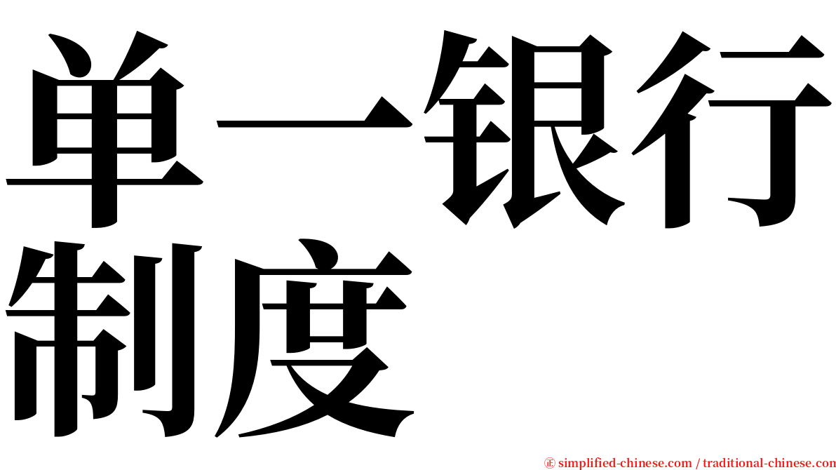 单一银行制度 serif font