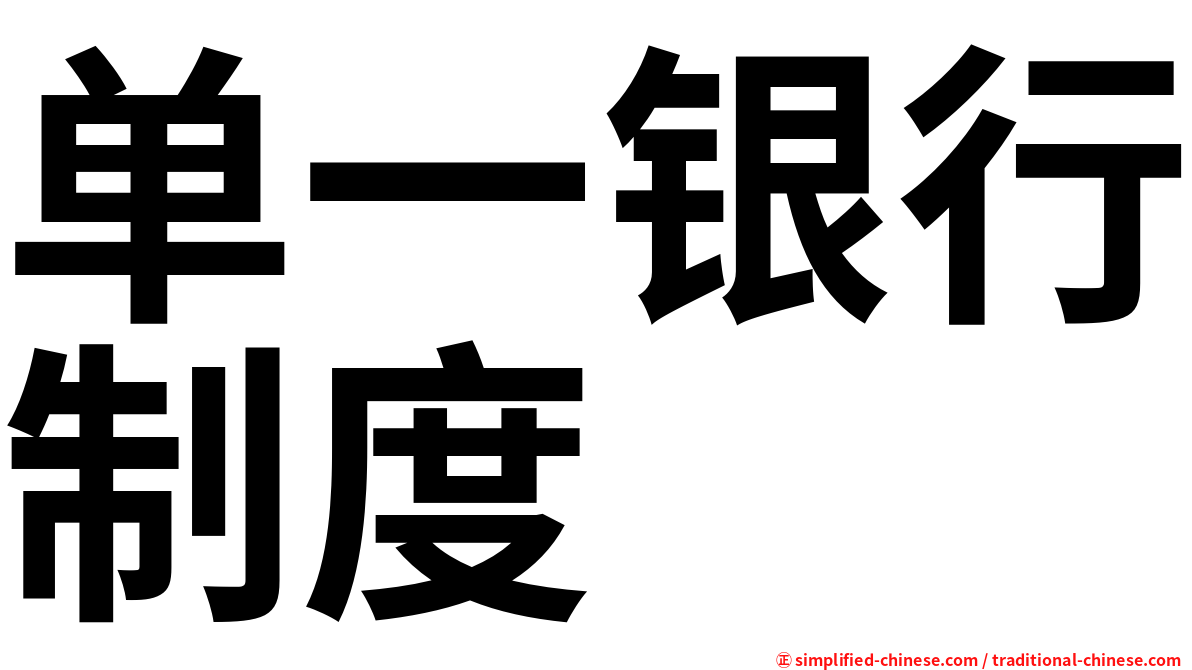 单一银行制度
